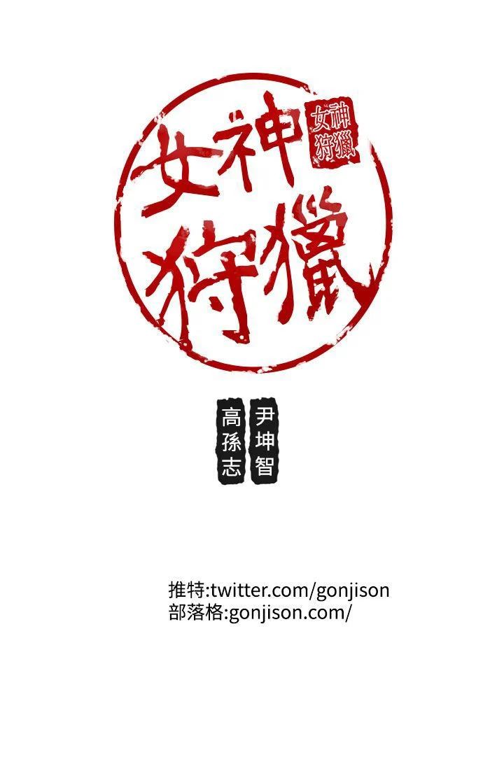 女神狩猎 1-50話[完結]