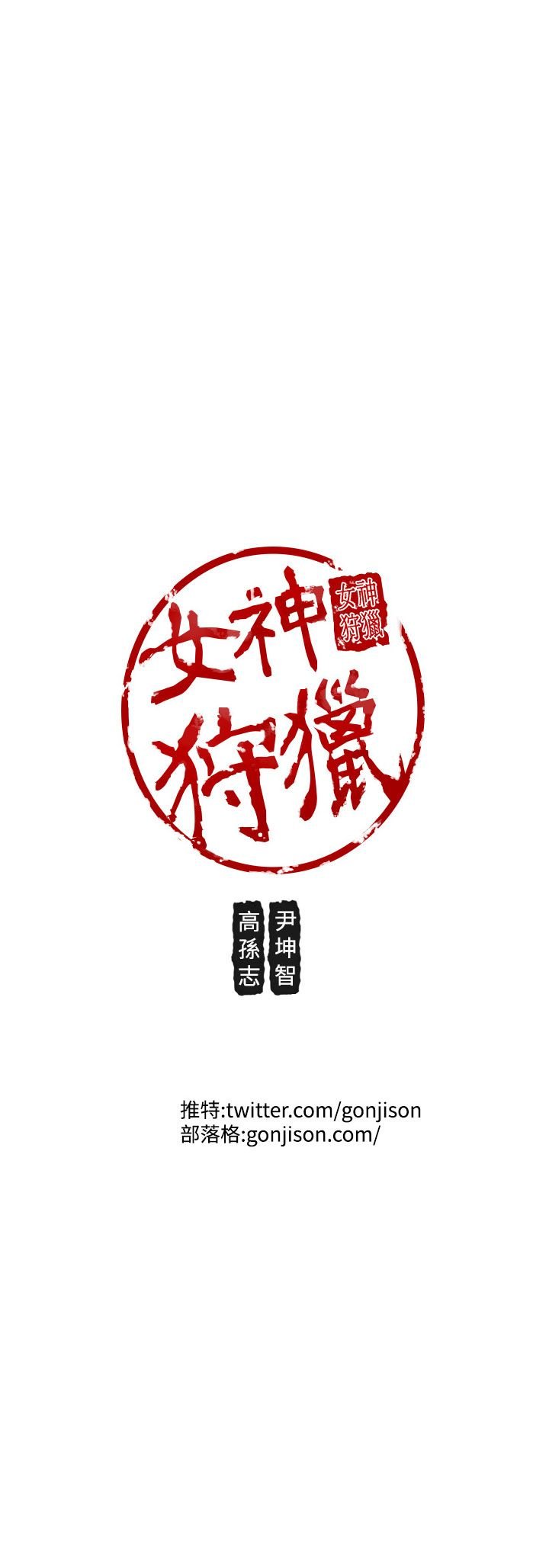 女神狩猎 1-50話[完結]