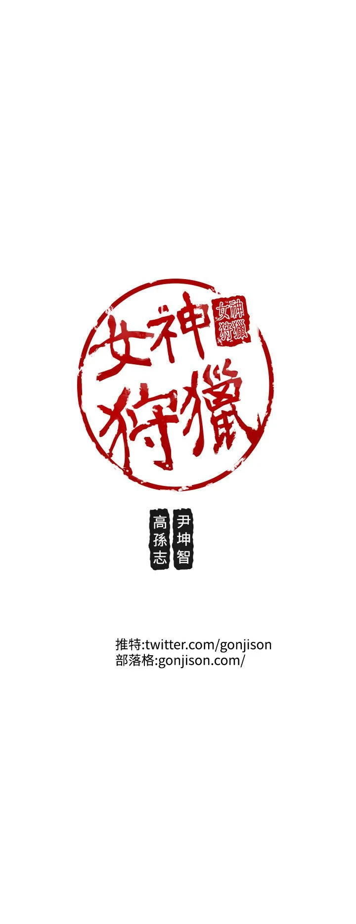 女神狩猎 1-50話[完結]