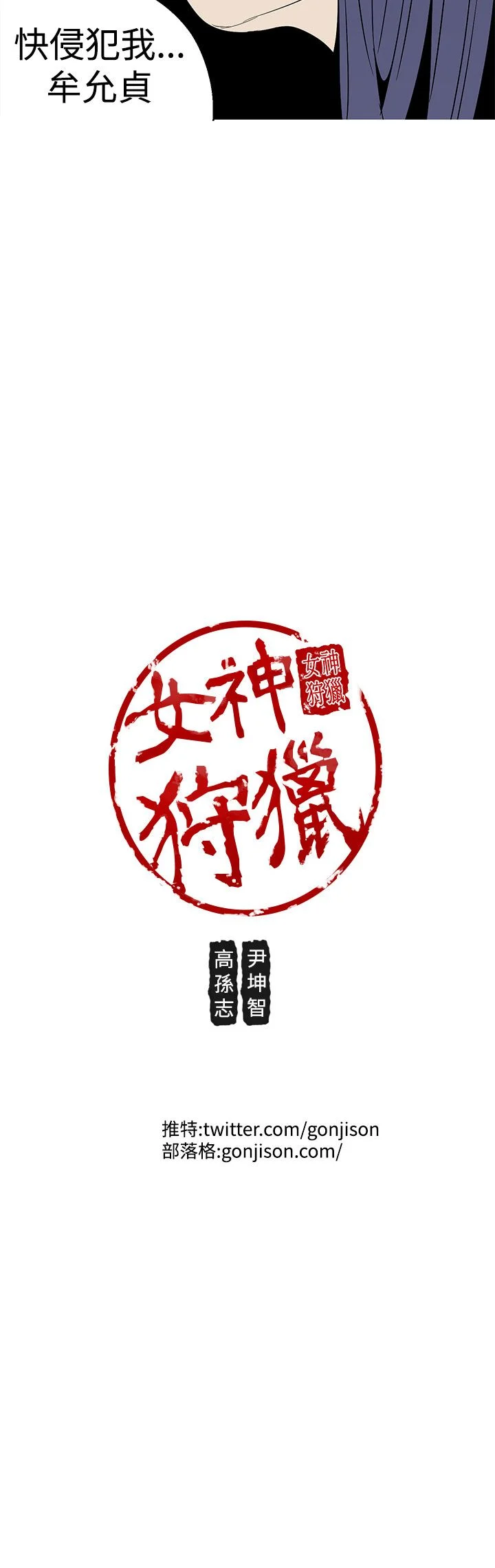 女神狩猎 1-50話[完結]