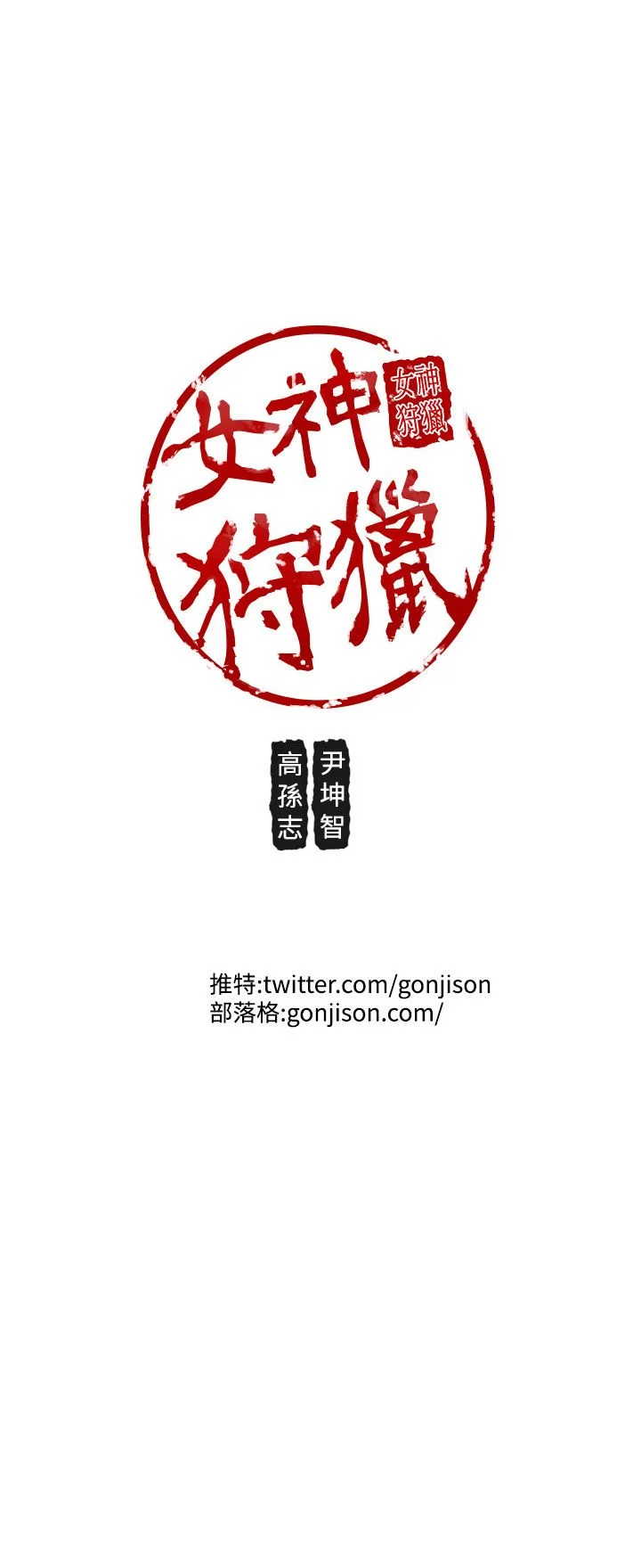 女神狩猎 1-50話[完結]