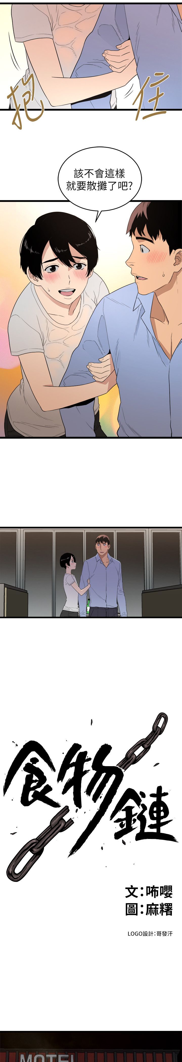 食物链 1-37話[完結]