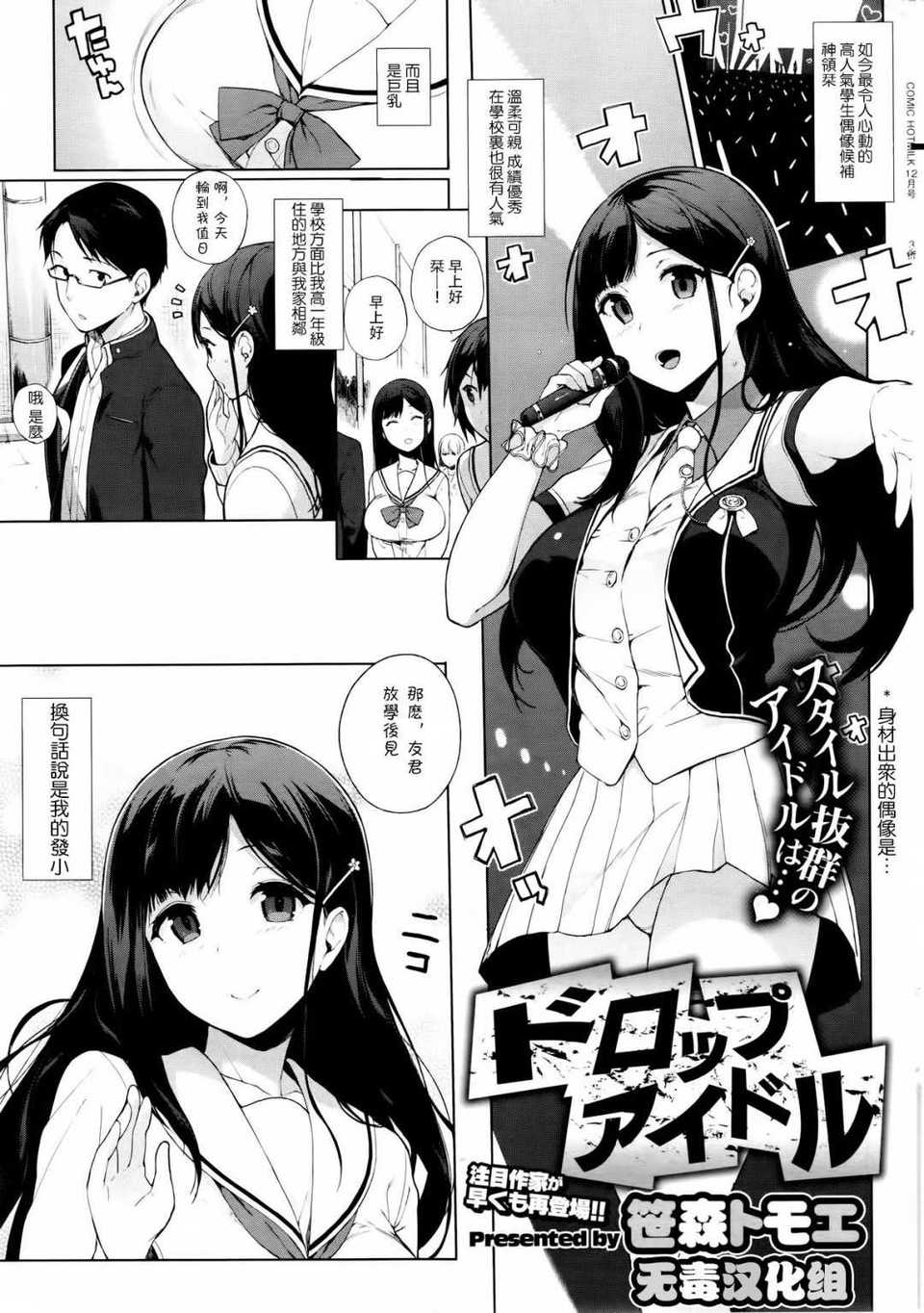 [无毒汉化组][笹森トモエ] ドロップアイドル (コミックホットミルク 2013年12月号)