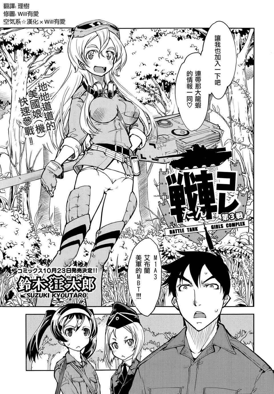 [鈴木狂太郎] 戦車コレ #3 (COMIC阿吽 2014年10月号)[空気系☆漢化]