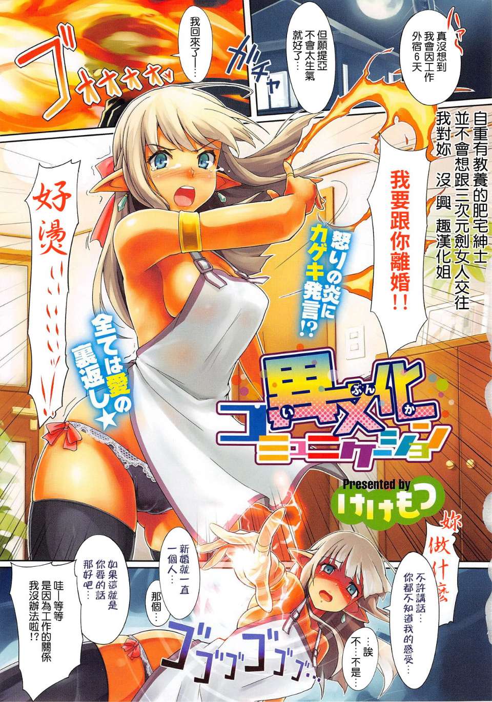 [大爆射漢化姐][けけもつ] 異文化コミュニケーション (COMIC X-EROS #17)