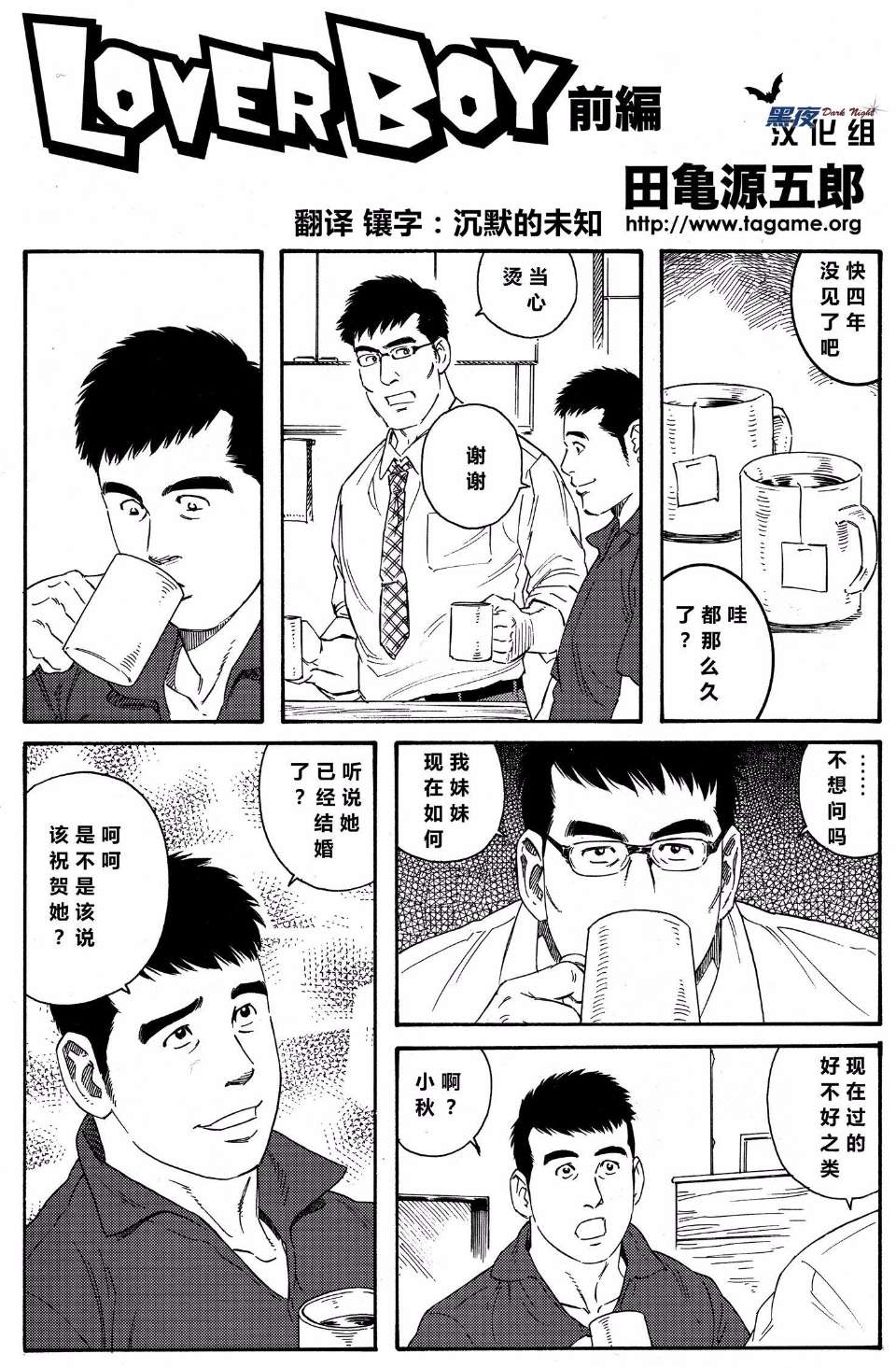 [黑夜汉化组] [田龜源五郎] LoverBoy
