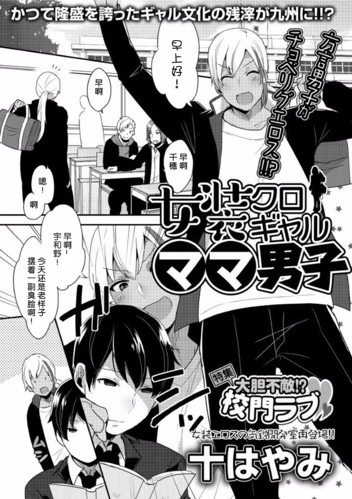 【空想少年汉化】[十はやみ] 女装クロギャルママ男子