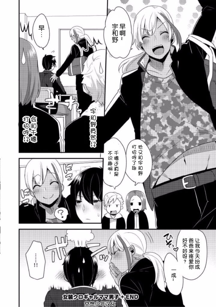 【空想少年汉化】[十はやみ] 女装クロギャルママ男子