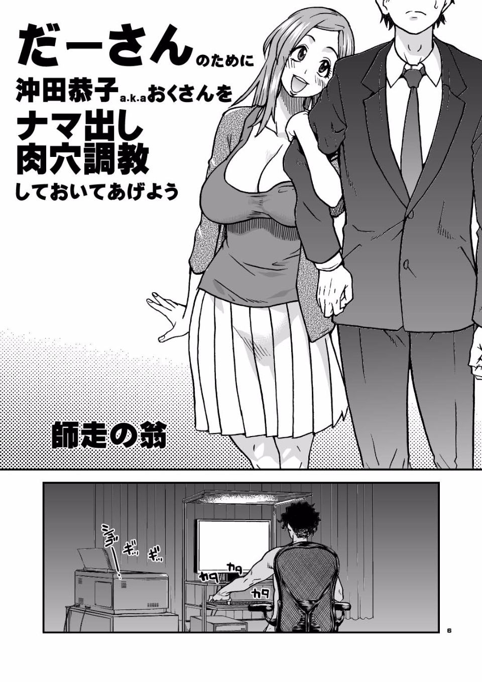 (C81) [翁計画 (師走の翁)] だーさんのために沖田恭子32さいB107 a.k.a おくさんをナマ出し肉穴調教しておいてあげよう (王道漢化)