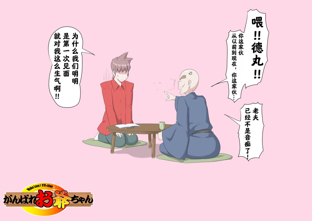 【熊田一司】がんばれお爺ちゃん【G1-2，16-25】 [肉夹个人汉化]