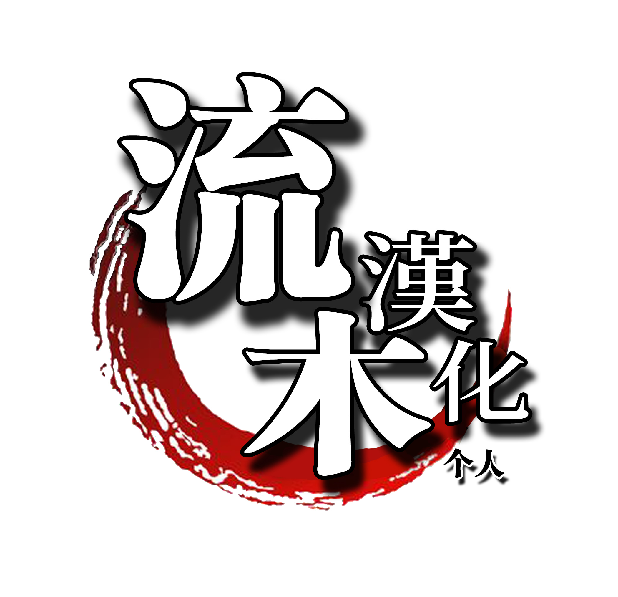 [あべもりおか] 岚の夜に (イヤだけど挿れられたい! NTRセックスに堕ちていく美人人妻たち) [流木个人汉化] [DL版]