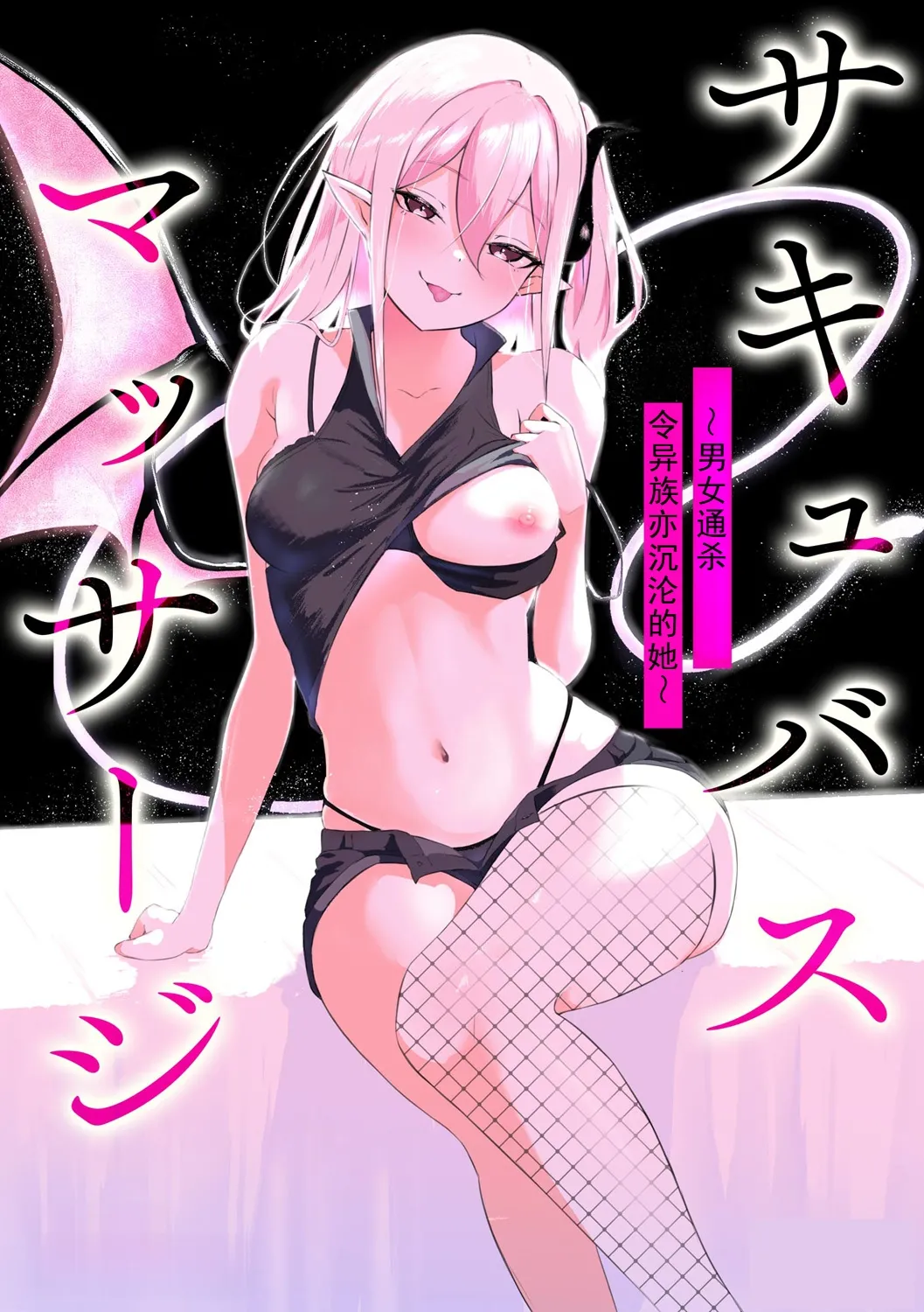 [ざんどろ] サキュバスマッサージ ～オトコもオンナも異種族もイカせる女～【第4話】 (サイベリアplus Vol. 34)｜魅魔按摩店~男女通杀，令异族亦沉沦的她 【第四话】[雾雨玲子]