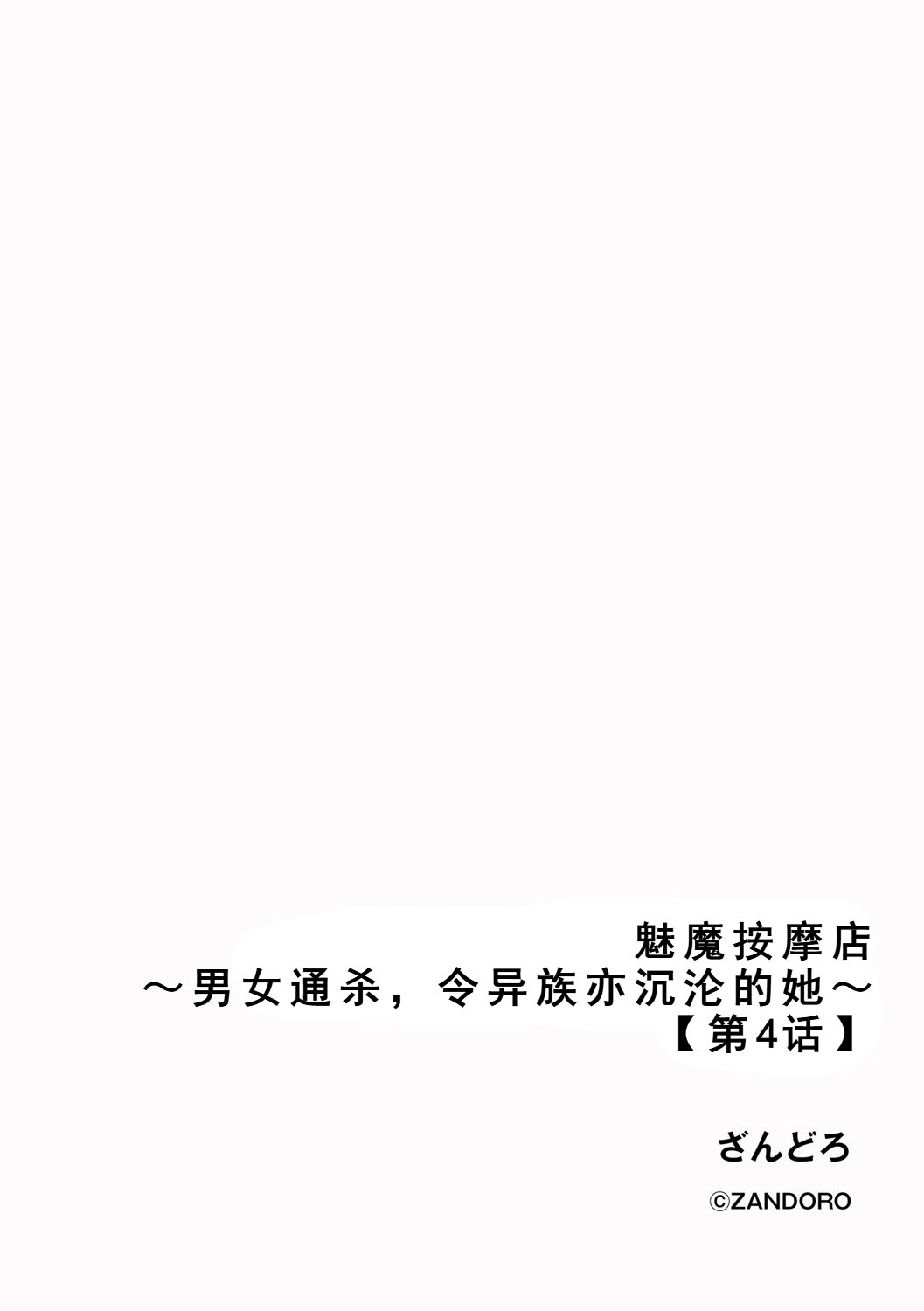 [ざんどろ] サキュバスマッサージ ～オトコもオンナも異種族もイカせる女～【第4話】 (サイベリアplus Vol. 34)｜魅魔按摩店~男女通杀，令异族亦沉沦的她 【第四话】[雾雨玲子]