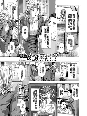 [あさぎ龍] 社長、ぬれてます?｜社長、你濕了嗎? (COMIC 夢幻転生) [中国翻訳]