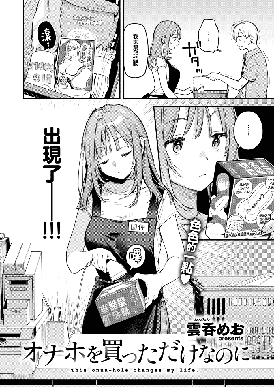 [雲呑めお] オナホを買っただけなのに (COMIC 快楽天 2025年1月号) [中国翻訳] [DL版] [大鸟可不敢乱转汉化] [無修正]