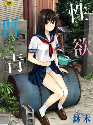 [鉢本] 性欲群青 [DL版][ch.3-ch.7][中国翻訳]