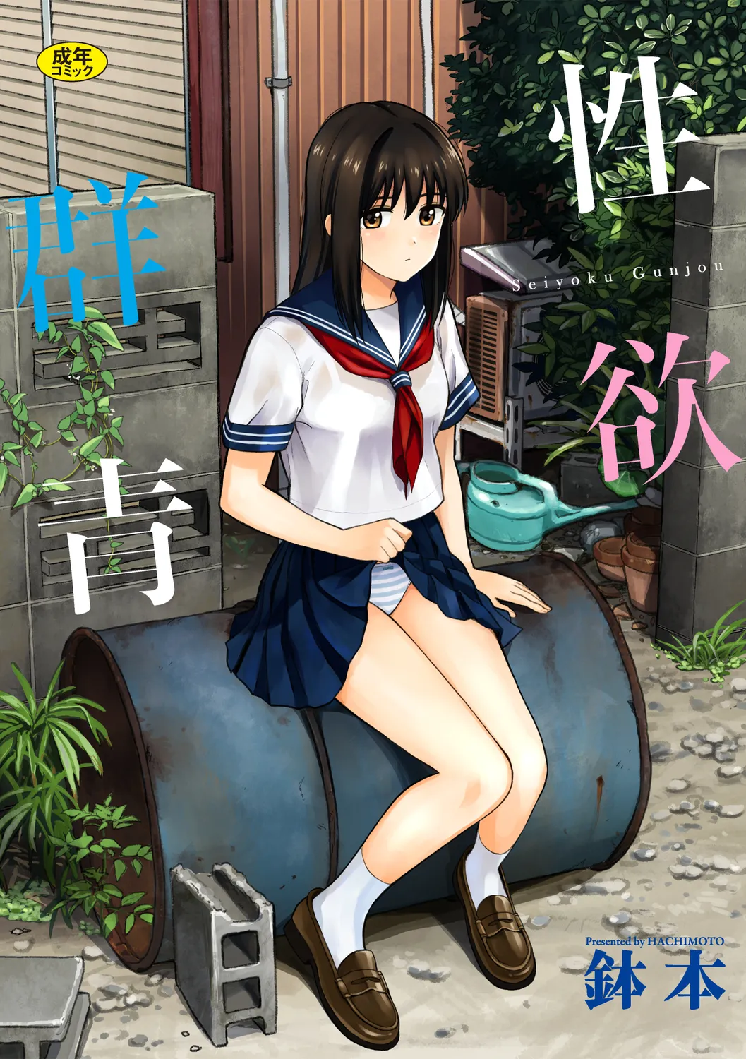 [鉢本] 性欲群青 [DL版][ch.3-ch.7][中国翻訳]