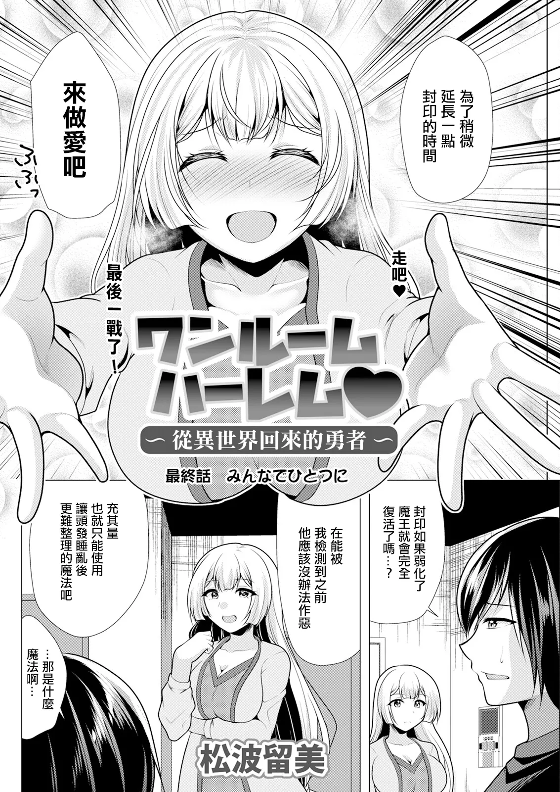 [松波留美] ワンルームハーレム♥︎〜異世界帰りの勇者さま〜 最終話 みんなでひとつに (アクションピザッツ 2024年3月号) [中国翻訳] [DL版]