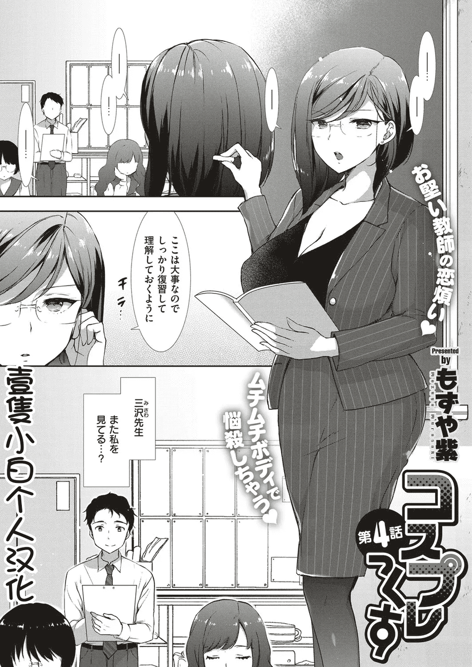 [もずや紫] コスプレっくす 第4話 [壹隻小白个人汉化]