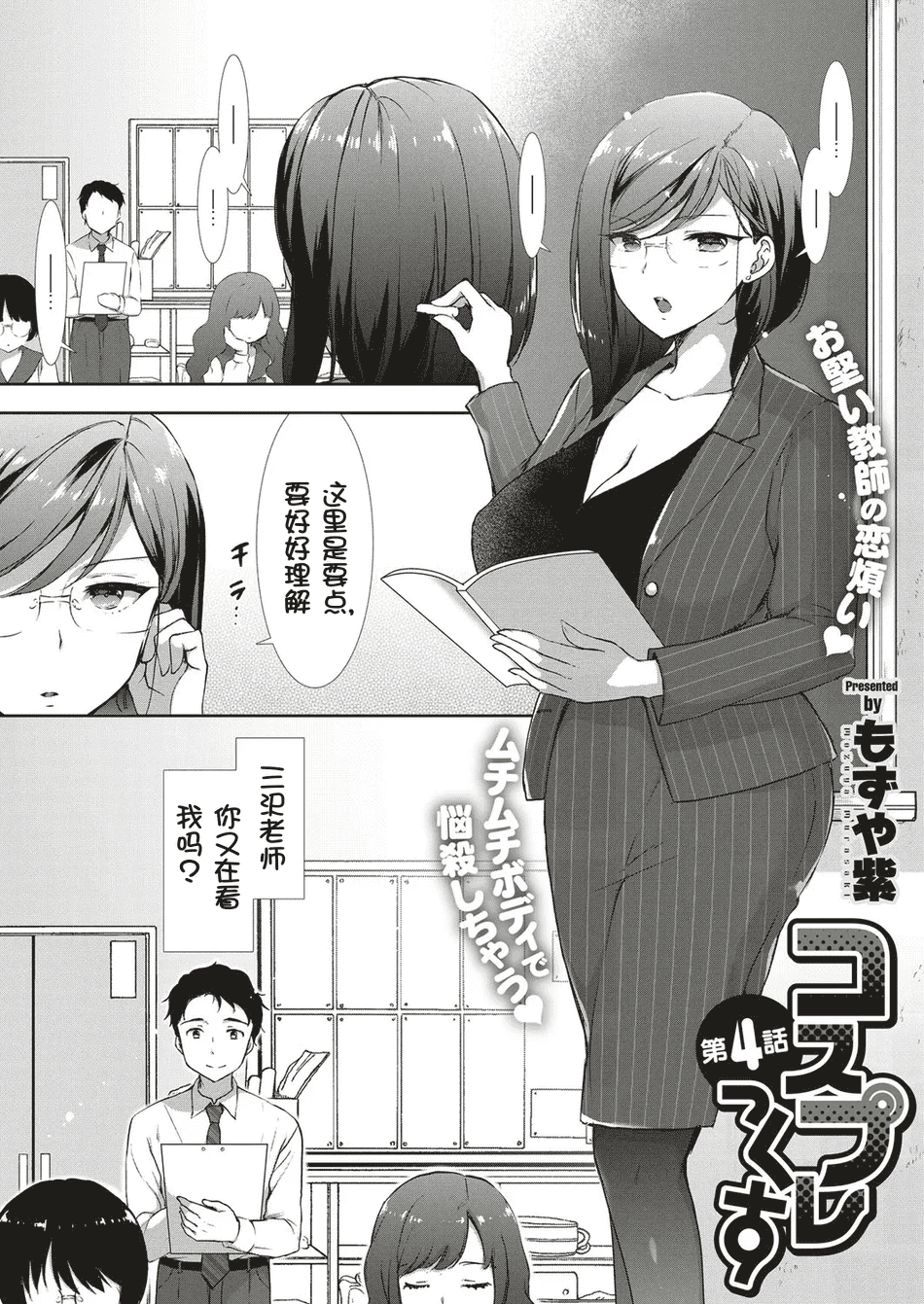 [もずや紫] コスプレっくす 第4話 [壹隻小白个人汉化]