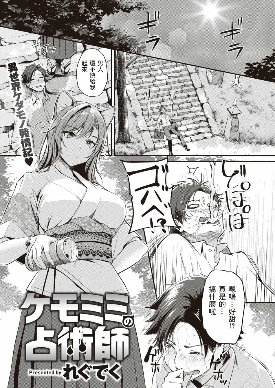 [れぐでく] ケモミミの占術師 (異世快楽天 Vol.1) V2 [無修正]