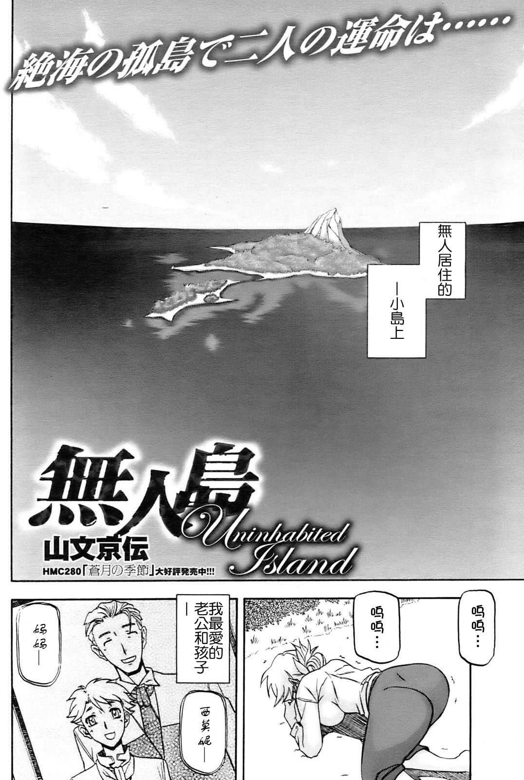 [山文京伝] 無人島 (コミックホットミルク 2009年4月号) [Cxming26个人汉化]