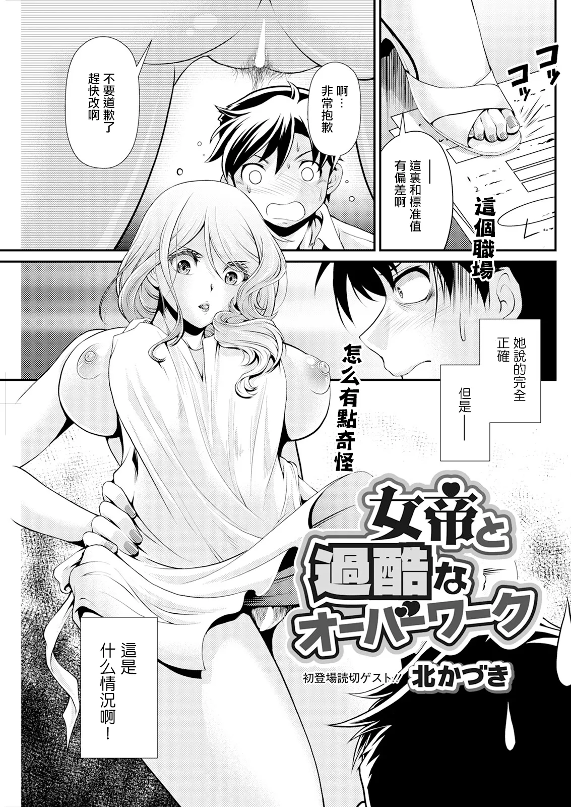 [北かづき] 女帝と過酷なオーバーワーク。