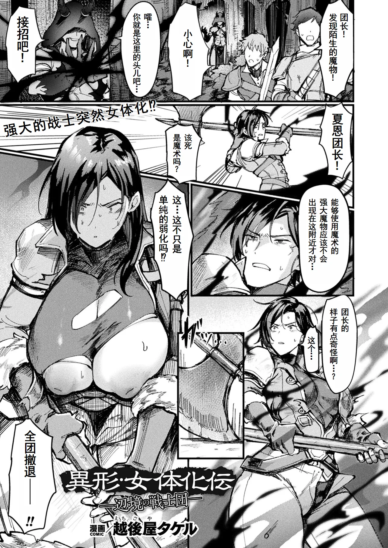 [越後屋タケル] 異形・女体化伝ー辺境の戦士団ー(コミックアンリアル 2023年8月号 Vol.104) [塔派机翻] [DL版]
