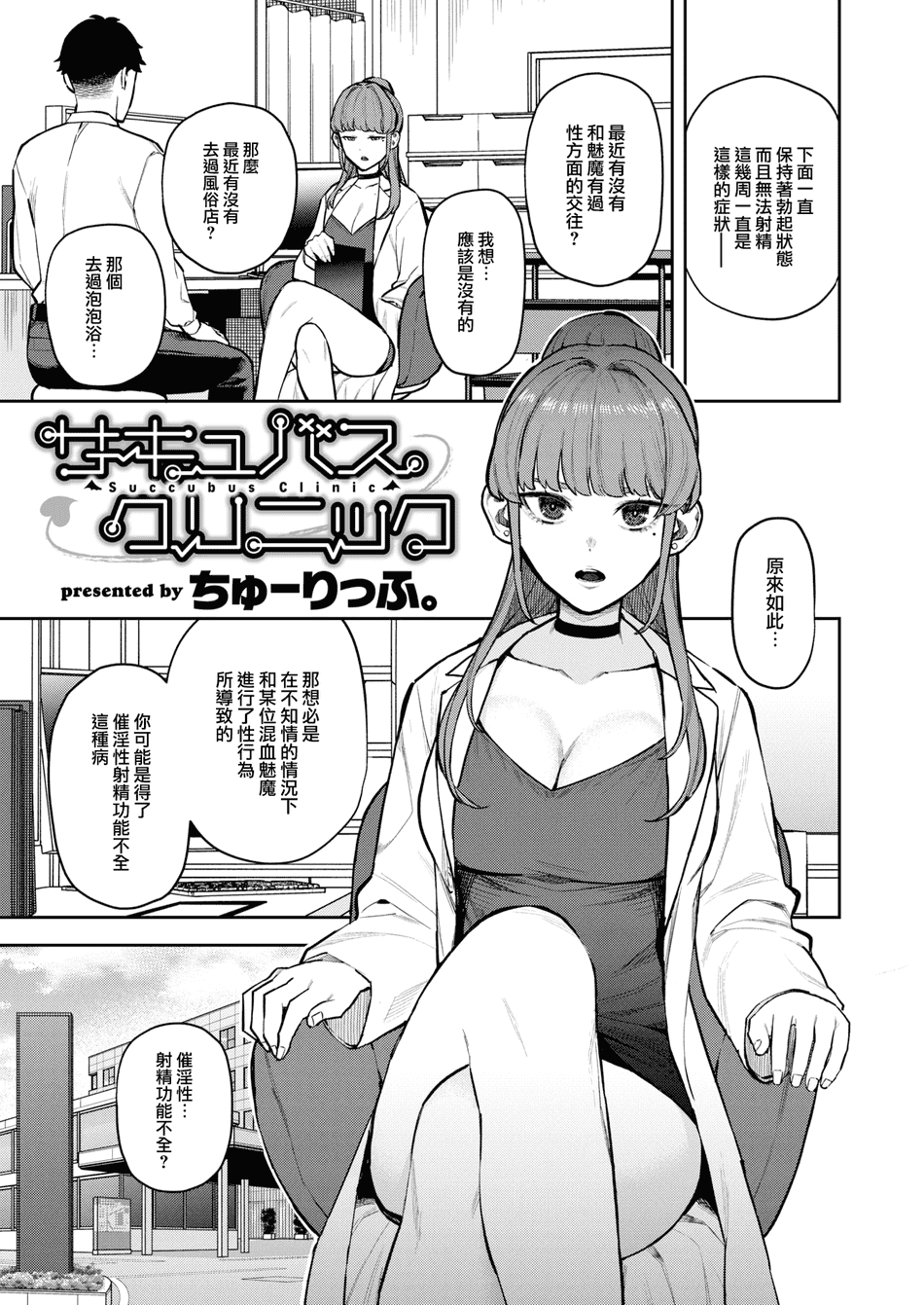 [Tulip] サキュバスクリニック (COMIC 快楽天 2024年11月号) [大鸟可不敢乱转汉化] [無修正] [DL版]