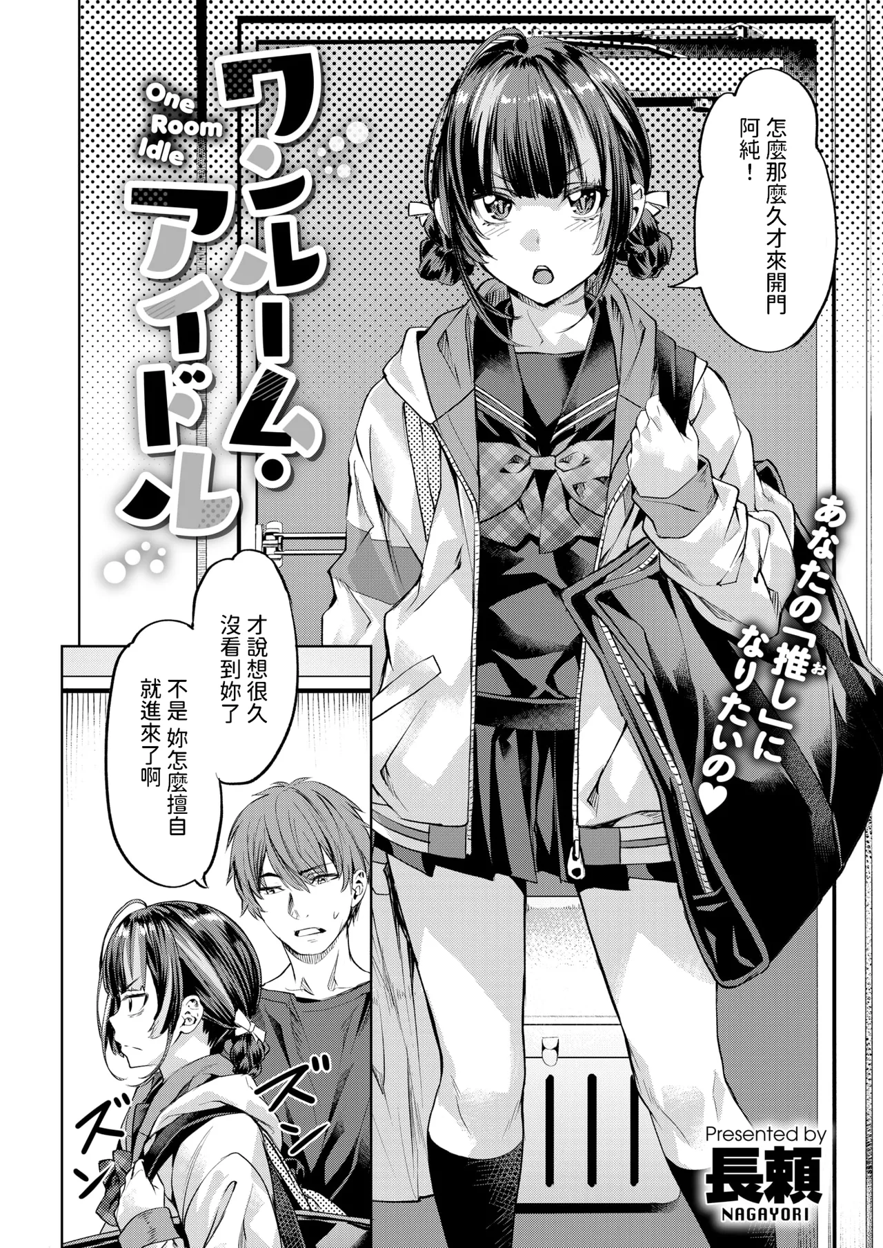 [長頼] ワンルーム・アイドル (COMIC 快楽天ビースト 2025年3月号) [中国翻訳]