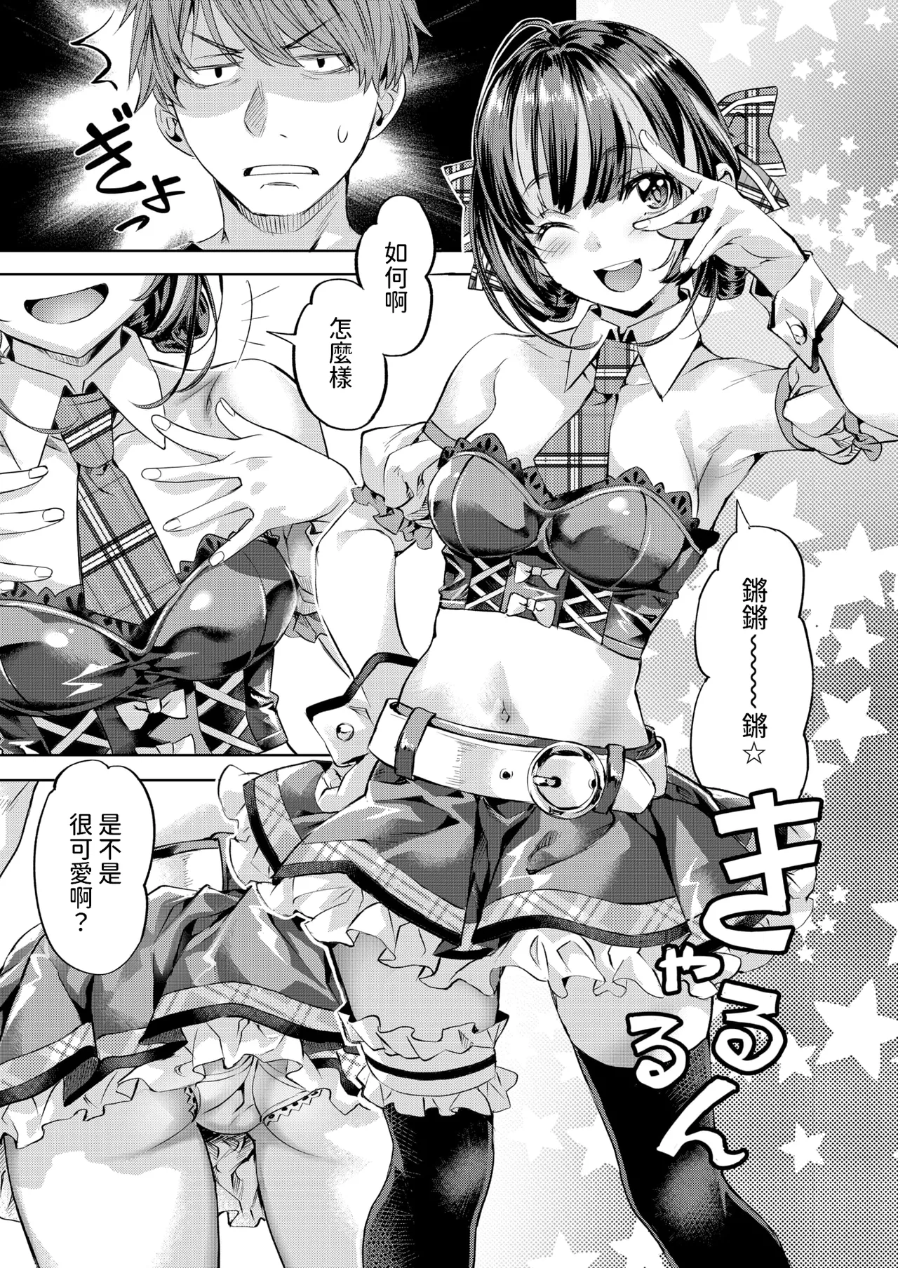 [長頼] ワンルーム・アイドル (COMIC 快楽天ビースト 2025年3月号) [中国翻訳]