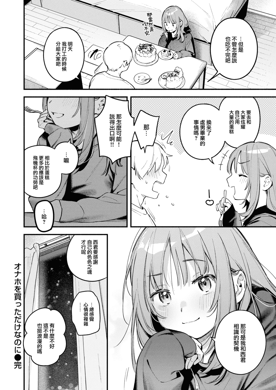 [Wantan Meo] オナホを買っただけなのに (COMIC 快楽天 2025年1月号) [大鸟可不敢乱转汉化] [唧唧复鸡鸡無修正] [DL版]