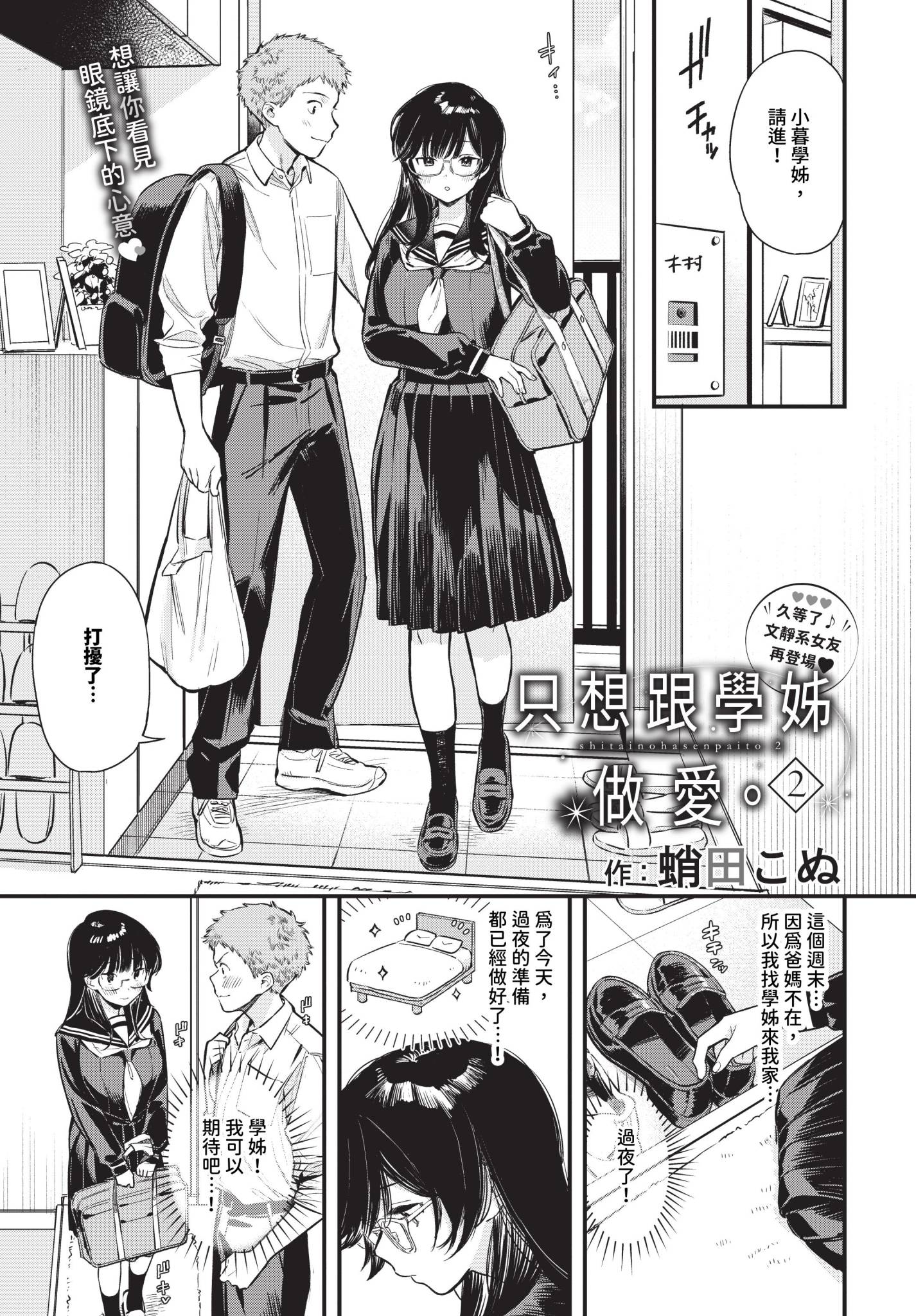 [蛸田こぬ] シたいのは先輩と。2