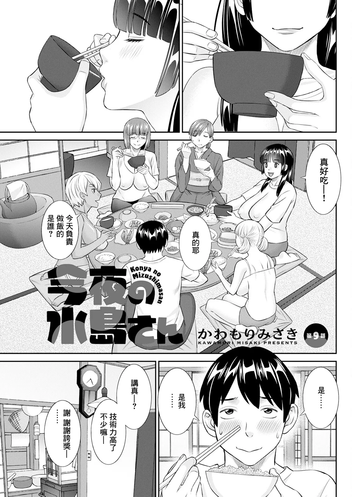 [かわもりみさき] 今夜の水島さん 第9話 (アクションピザッツ 2024年6月号) [中国翻訳] [DL版]