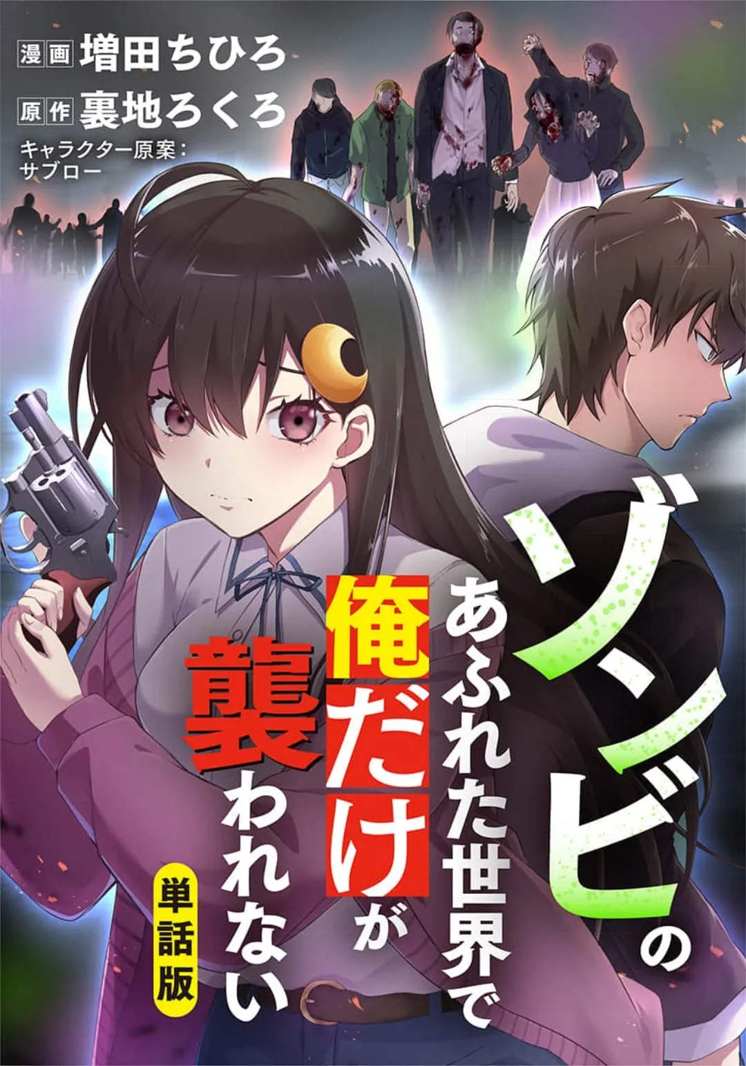 [裏地ろくろ×増田ちひろ] ゾンビのあふれた世界で俺だけが襲われない
