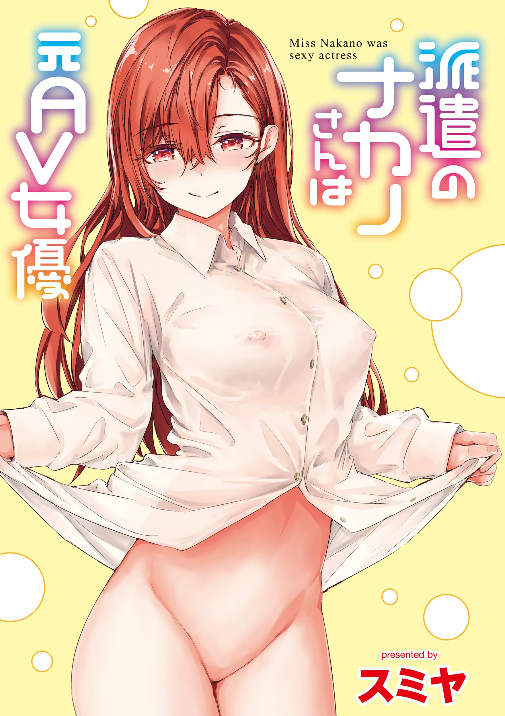 [スミヤ] 派遣のナカノさんは元AV女優 1-3+番外+C105會場版 合集