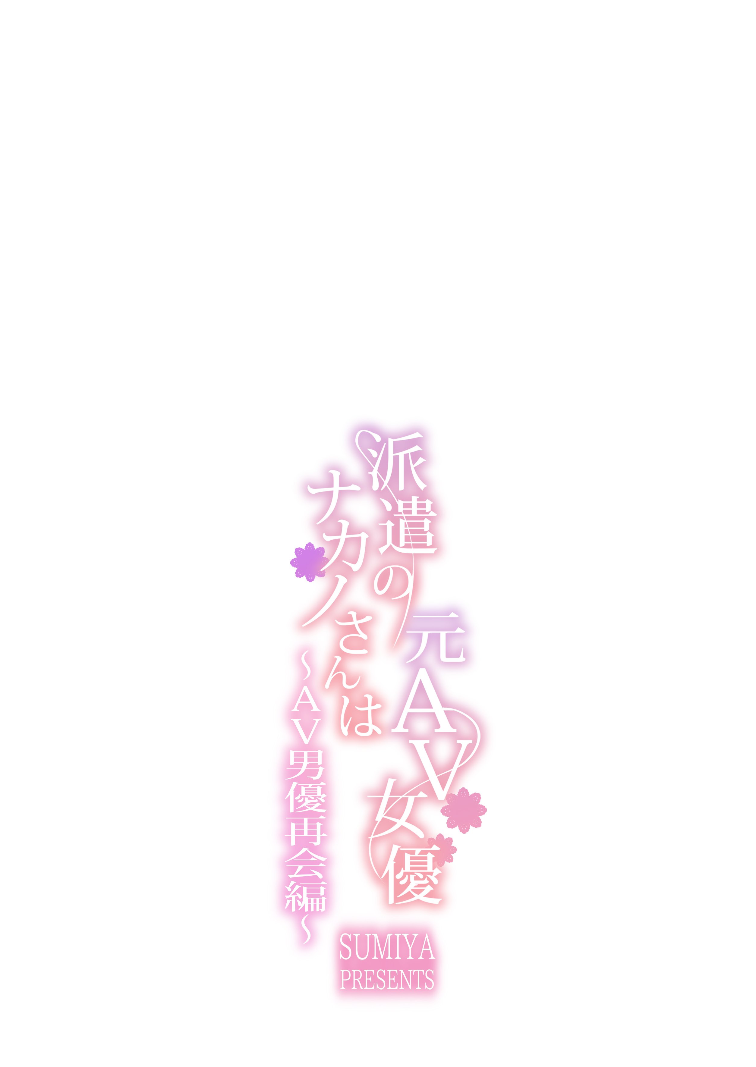[スミヤ] 派遣のナカノさんは元AV女優 1-3+番外+C105會場版 合集