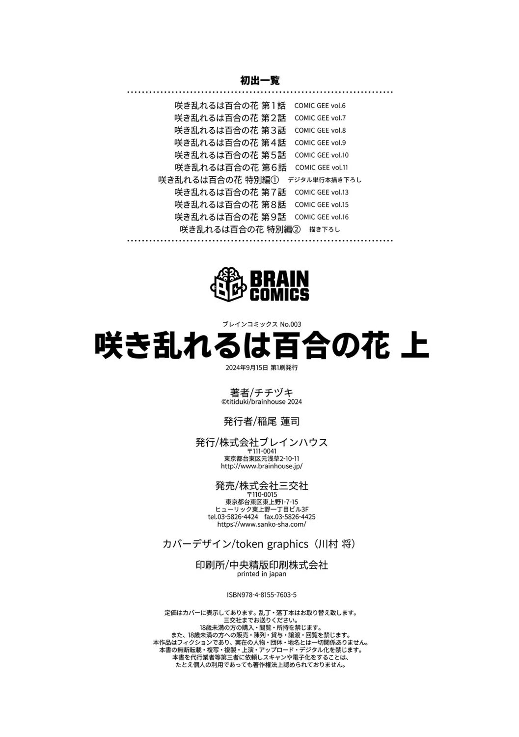 [チチヅキ] 咲き乱れるは百合の花 上+下｜肆意绽放的是百合之花 上+下 [沒有漢化]