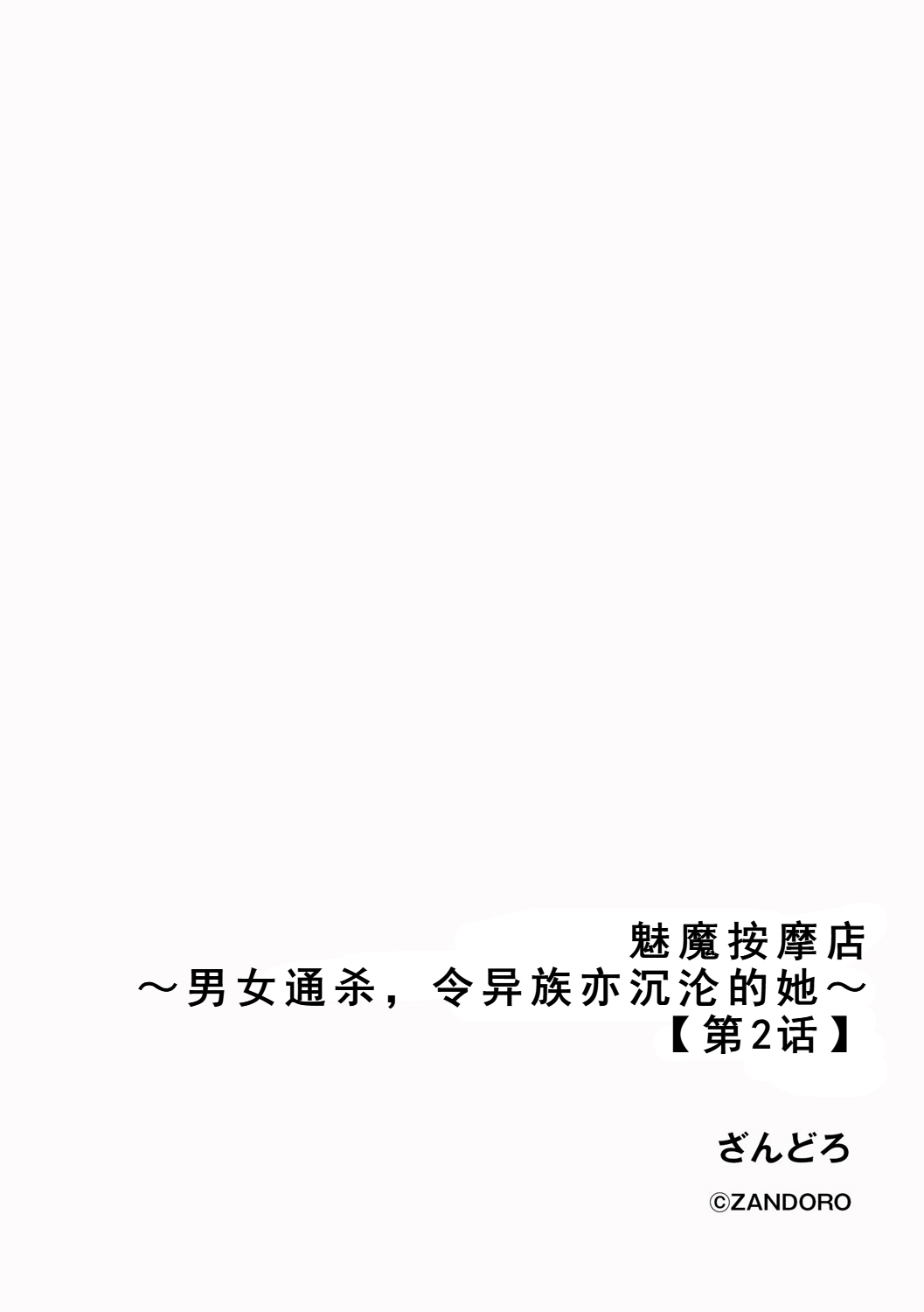 [ざんどろ] サキュバスマッサージ ～オトコもオンナも異種族もイカせる女～【第2話】 (サイベリアplus Vol. 30) [中国翻訳]