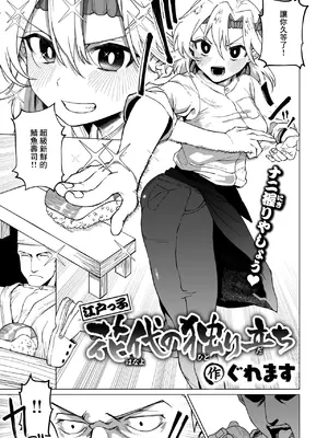 [ぐれます] 江戸っ子花代の独り立ち (コミックゼロス #122) [中国翻訳] [DL版]