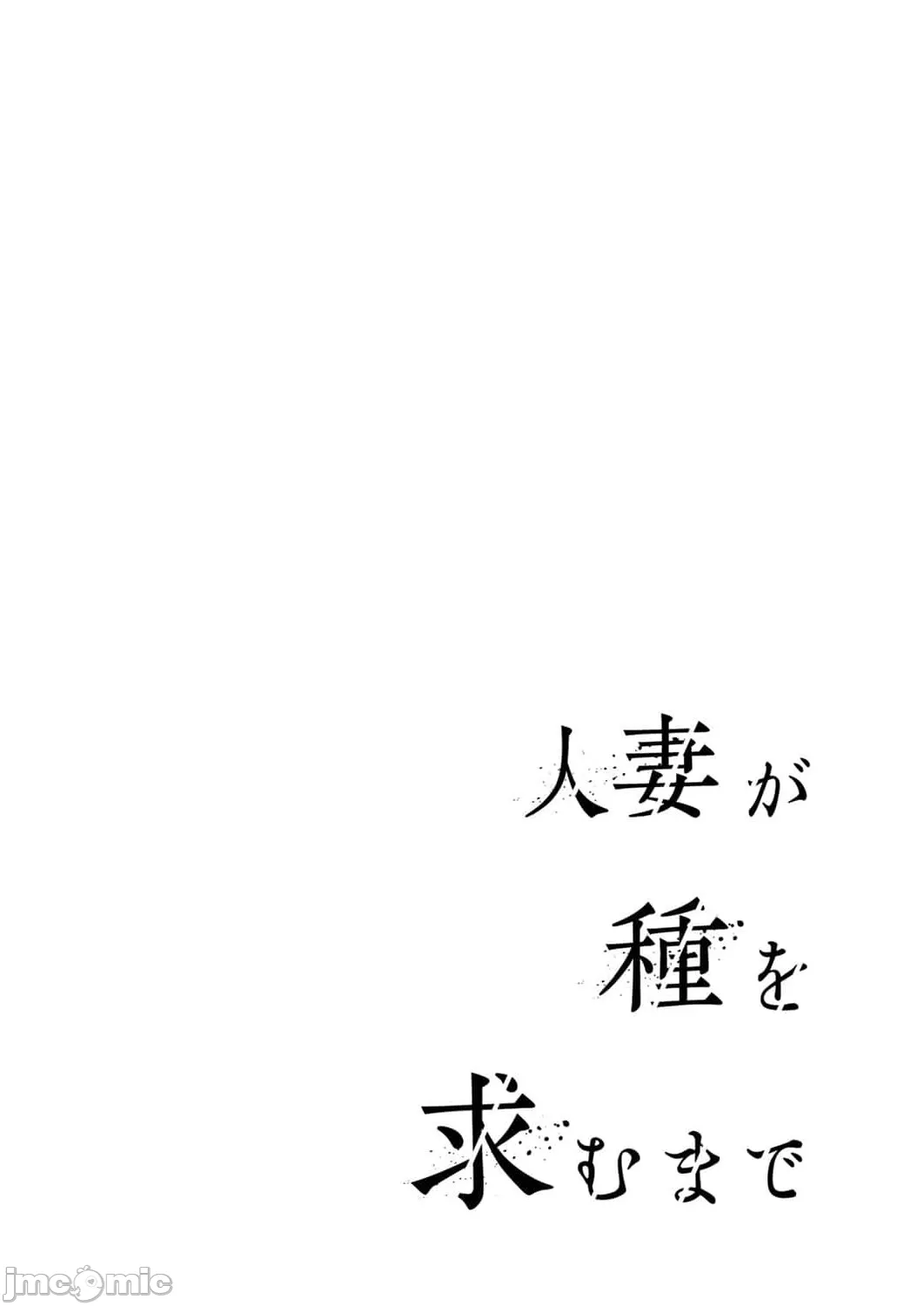[ぐすたふ] 人妻尋求到子種為止／人妻が種を求むまで [禁漫漢化組]