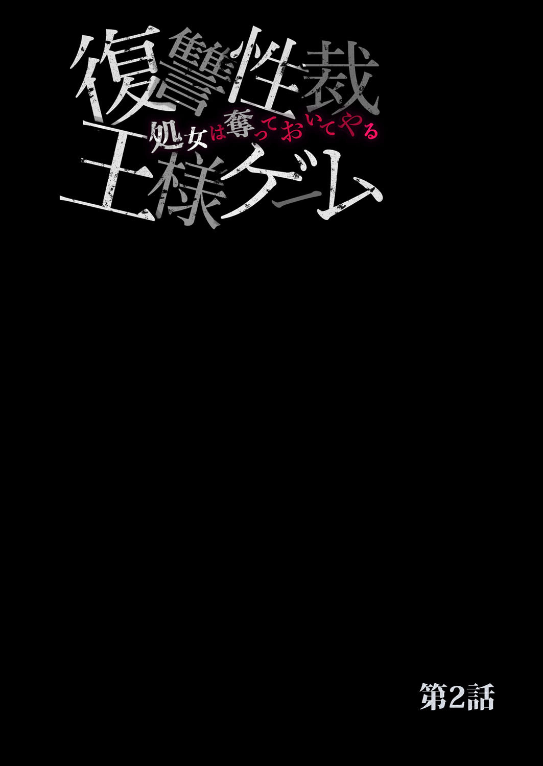 [六ツ野へきさ] 復讐性裁王様ゲーム～処女は奪っておいてや (完)
