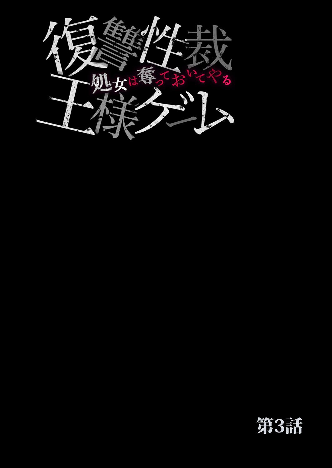 [六ツ野へきさ] 復讐性裁王様ゲーム～処女は奪っておいてや (完)