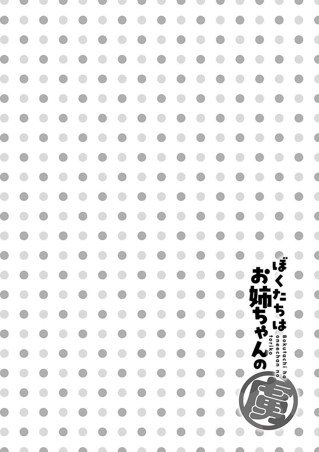 [りふる] ぼくたちはお姉ちゃんの虜 00-04 [橄榄汉化组] [DL版] [無修正]