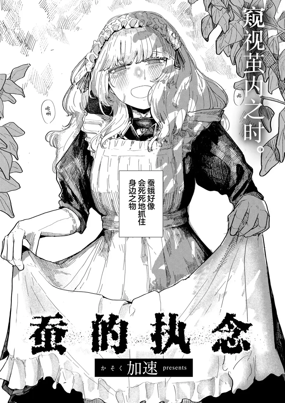 [加速] 蚕のひとつ覚え (WEEKLY快楽天 2025 No.21)｜蚕的执念 [吗喽汉化组] [DL版]
