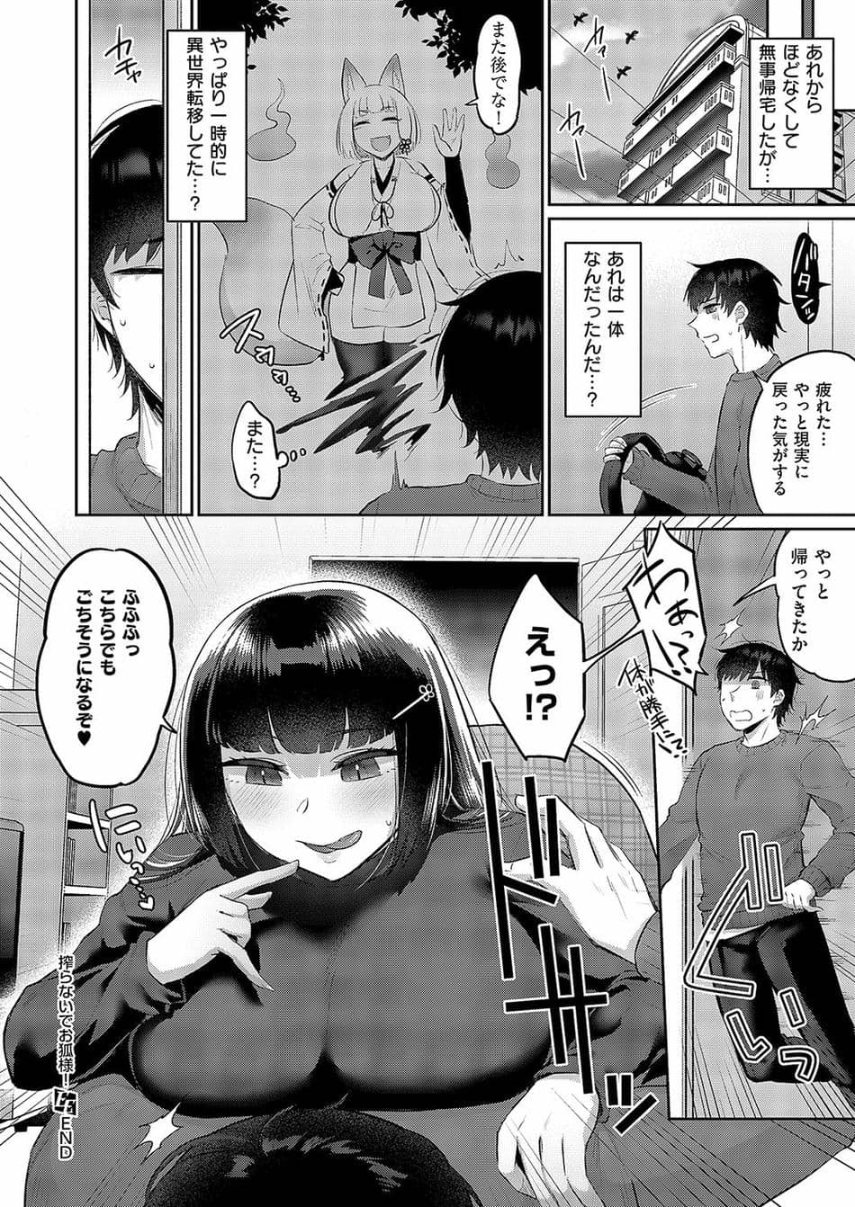 [ぐみみ] 搾らないでお狐様！