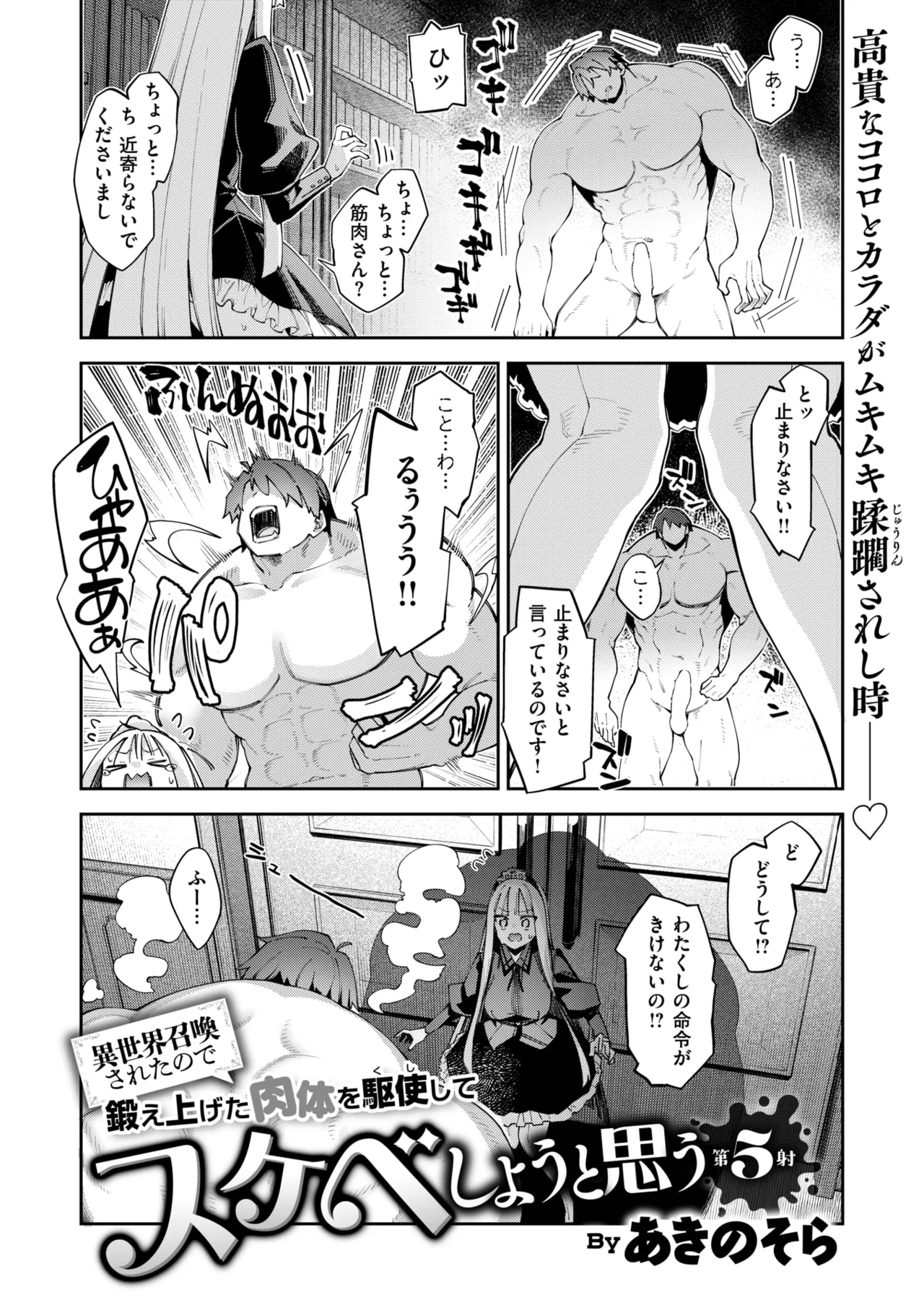 [あきのそら] 異世界召喚されたので鍛え上げた肉体を駆使してスケベしようと思う 第5射