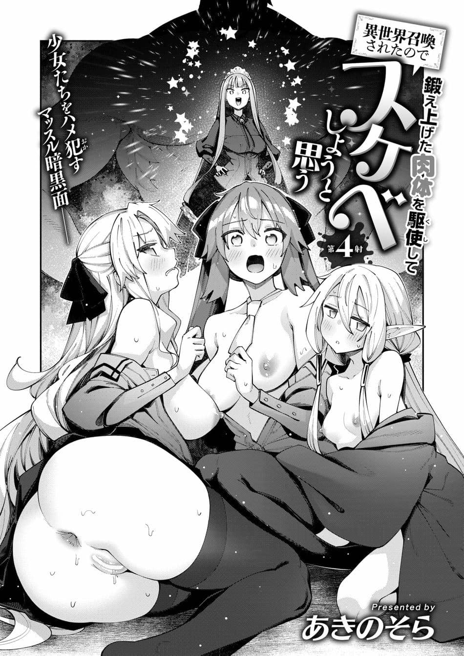 [あきのそら] 異世界召喚されたので鍛え上げた肉体を駆使してスケベしようと思う 第4射