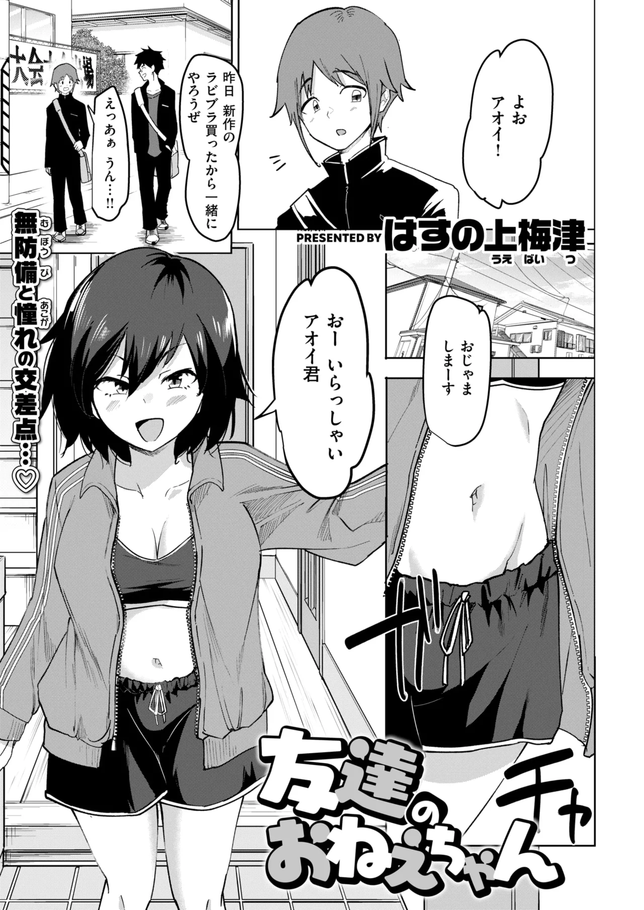 [はすの上梅津] 友達のおねぇちゃん