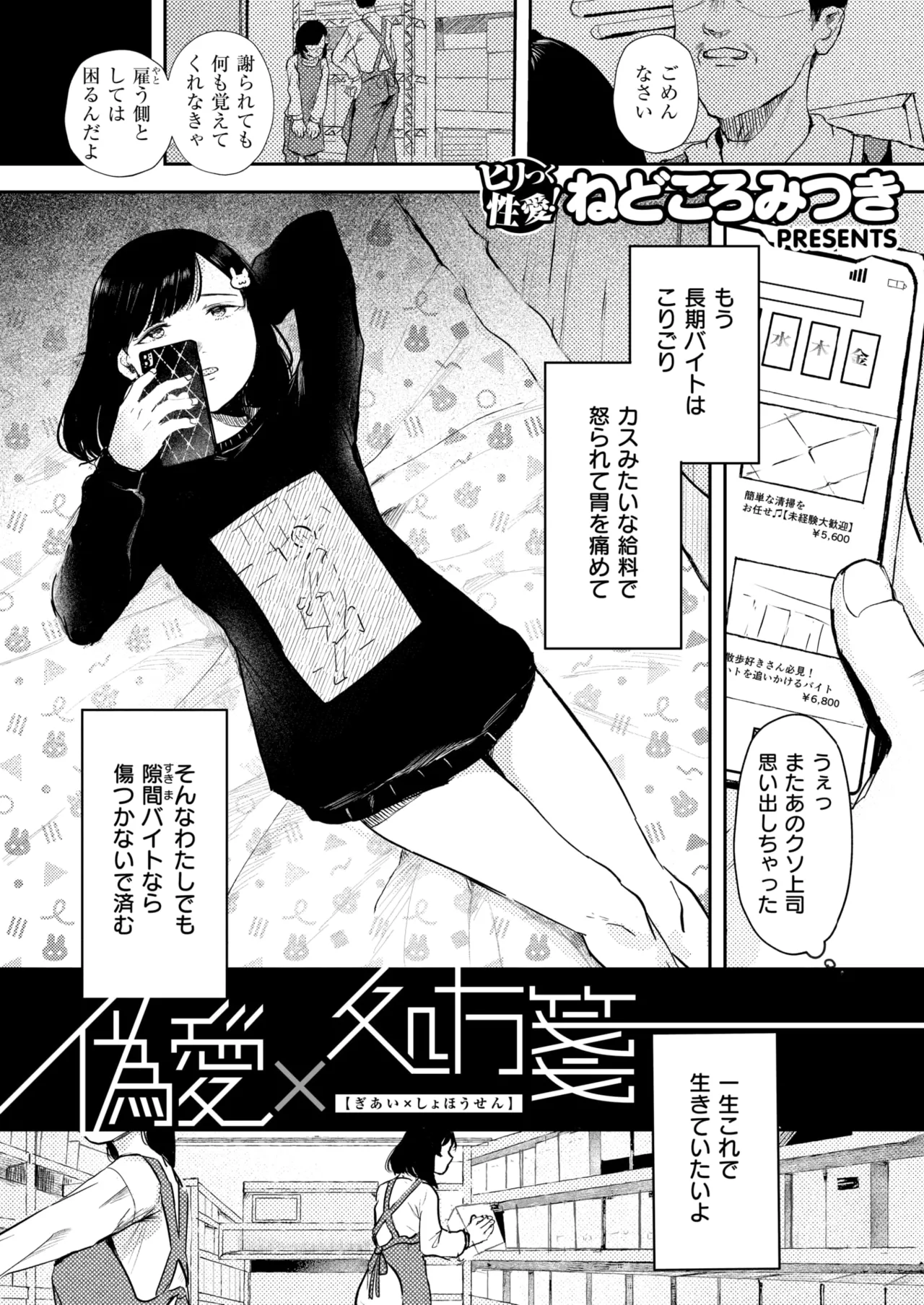 [ねどころみつき] 偽愛×処方箋